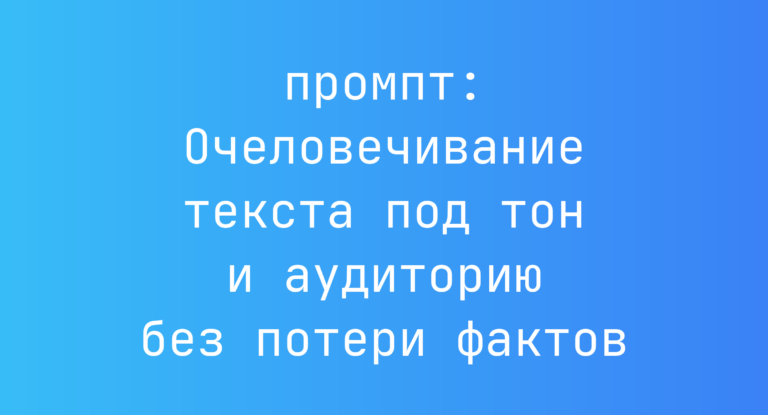 Очеловечивание текста под тон и аудиторию без потери фактов