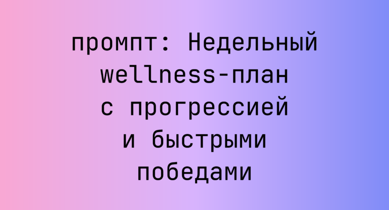 Недельный wellness-план с прогрессией и быстрыми победами