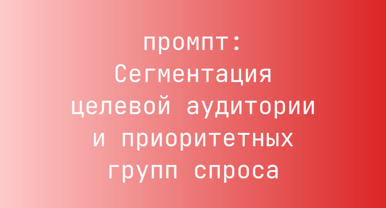 Сегментация целевой аудитории и приоритетных групп спроса