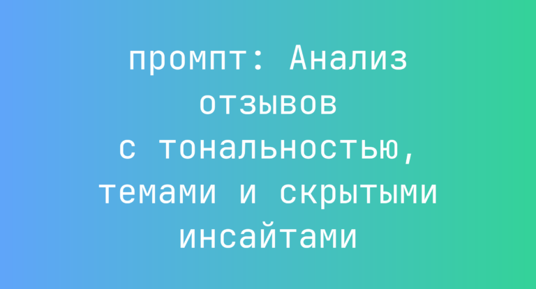 Анализ отзывов с тональностью, темами и скрытыми инсайтами
