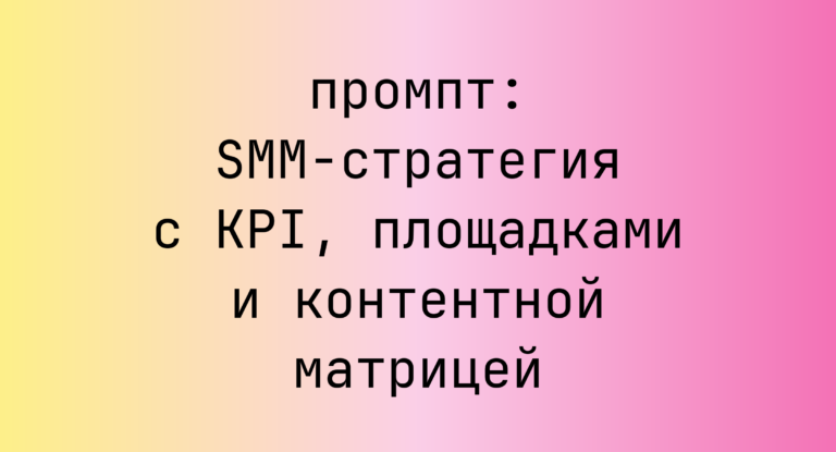 SMM-стратегия с KPI, площадками и контентной матрицей