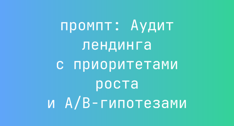 Аудит лендинга с приоритетами роста и A/B-гипотезами