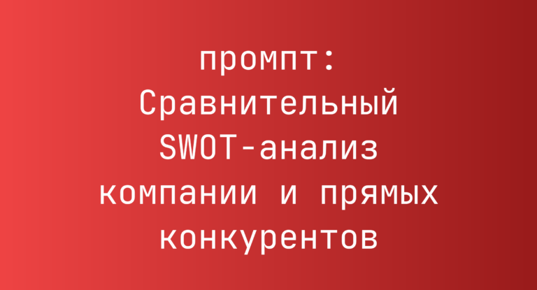 Сравнительный SWOT-анализ компании и прямых конкурентов