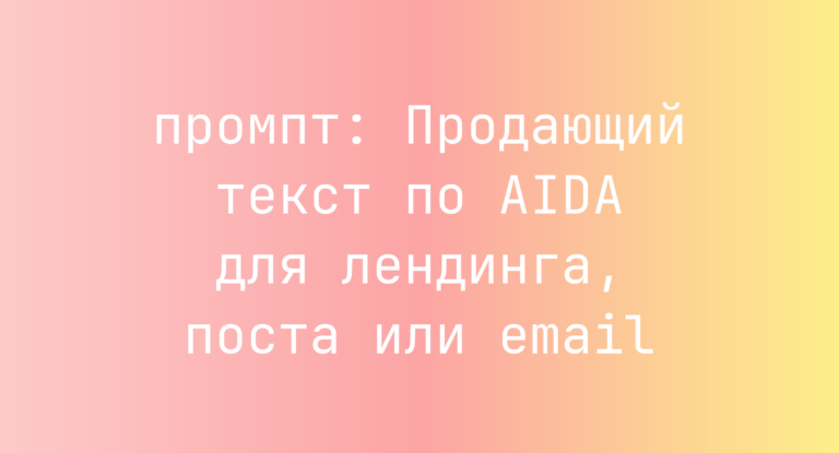Продающий текст по AIDA для лендинга, поста или email