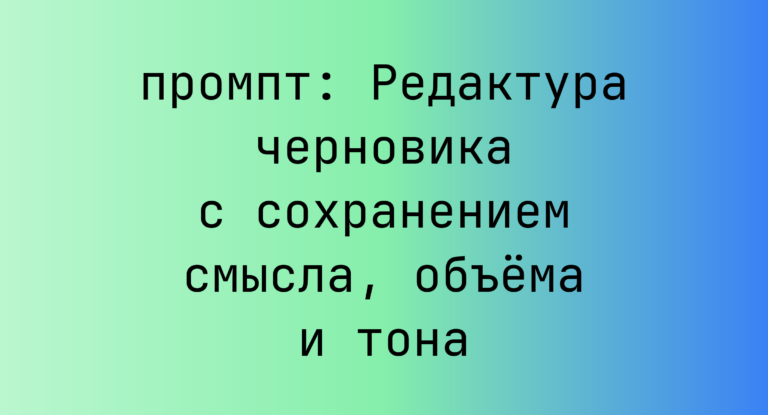 Редактура черновика с сохранением смысла, объема и тона