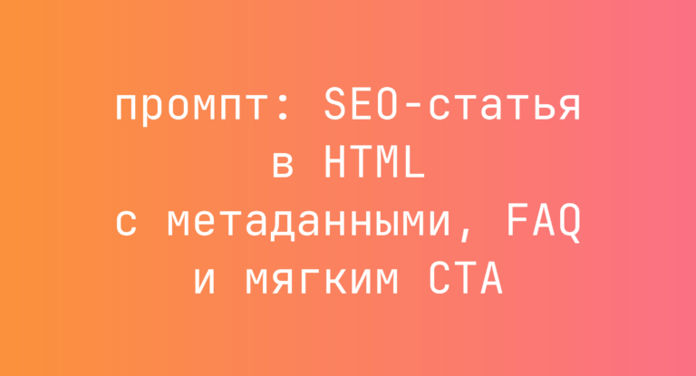 SEO-статья в HTML с метаданными, FAQ и мягким CTA