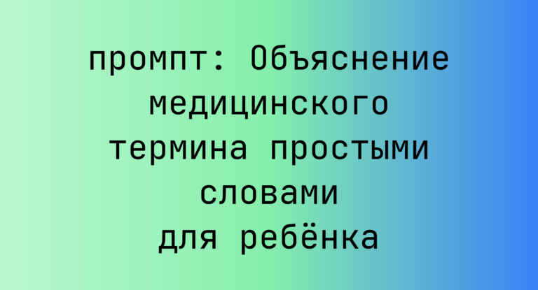 Объяснение медицинского термина простыми словами для ребенка