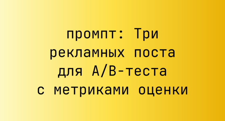 Три рекламных поста для A/B-теста с метриками оценки