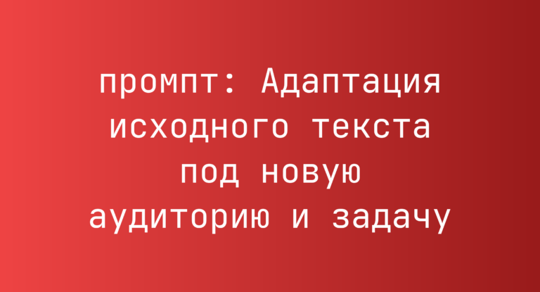 Адаптация исходного текста под новую аудиторию и задачу