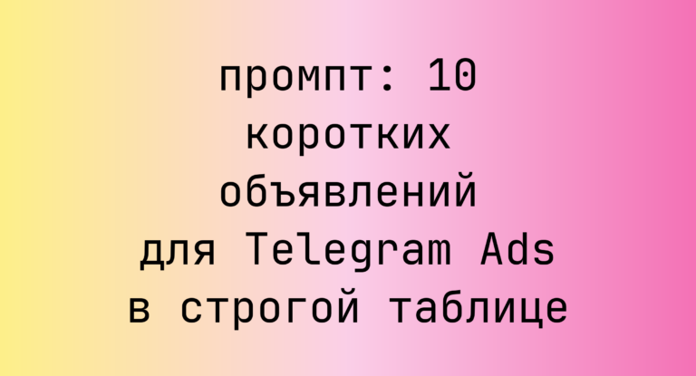 10 коротких объявлений для Telegram Ads в строгой таблице