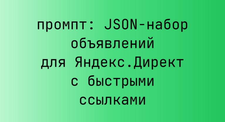 JSON-набор объявлений для Яндекс.Директ с быстрыми ссылками