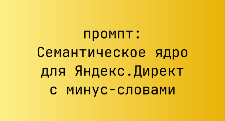 Семантическое ядро для Яндекс.Директ с минус-словами