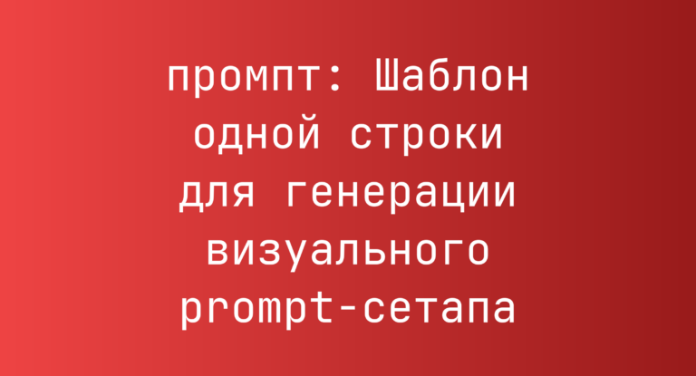 Шаблон одной строки для генерации визуального prompt-сетапа