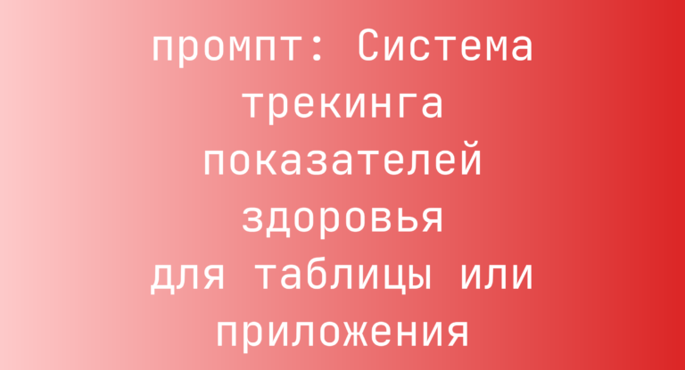 Система трекинга показателей здоровья для таблицы или приложения