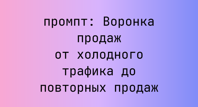 Воронка продаж от холодного трафика до повторных продаж