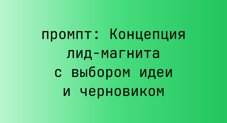Концепция лид-магнита с выбором идеи и черновиком