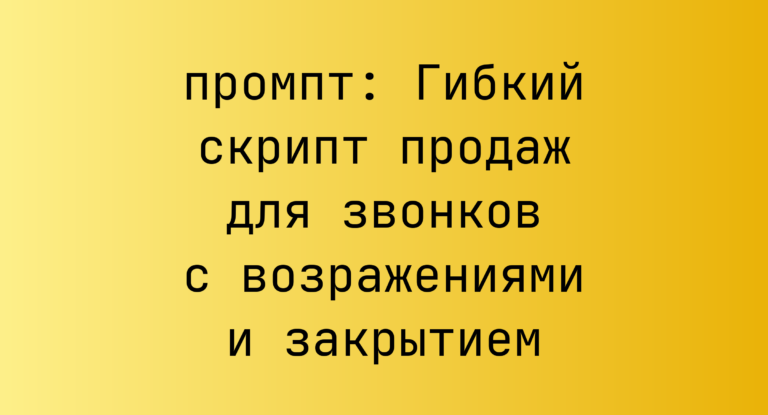 Гибкий скрипт продаж для звонков с возражениями и закрытием