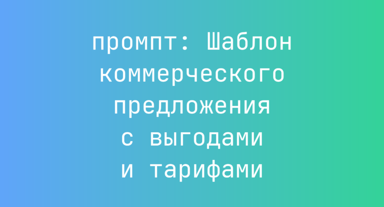 Шаблон коммерческого предложения с выгодами и тарифами