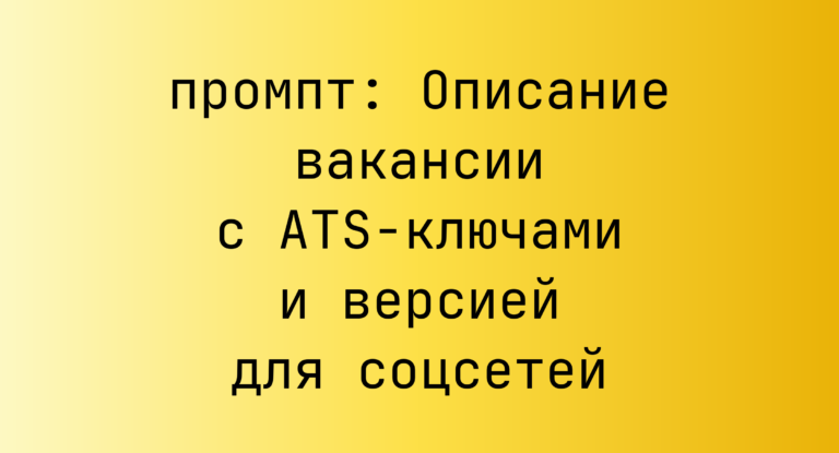 Описание вакансии с ATS-ключами и версией для соцсетей