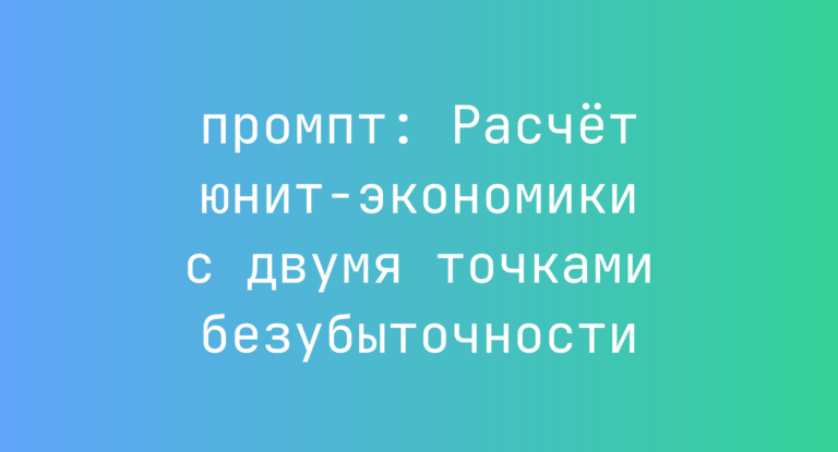 Расчет юнит-экономики с двумя точками безубыточности