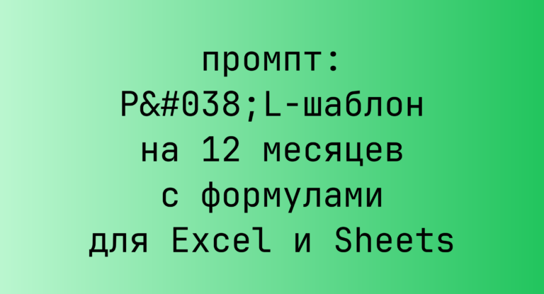 P&L-шаблон на 12 месяцев с формулами для Excel и Sheets