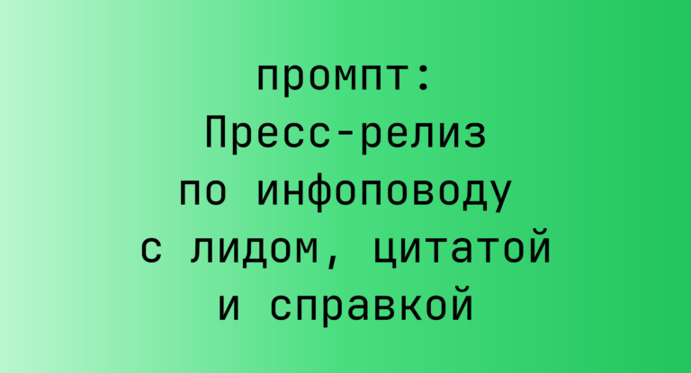 Пресс-релиз по инфоповоду с лидом, цитатой и справкой