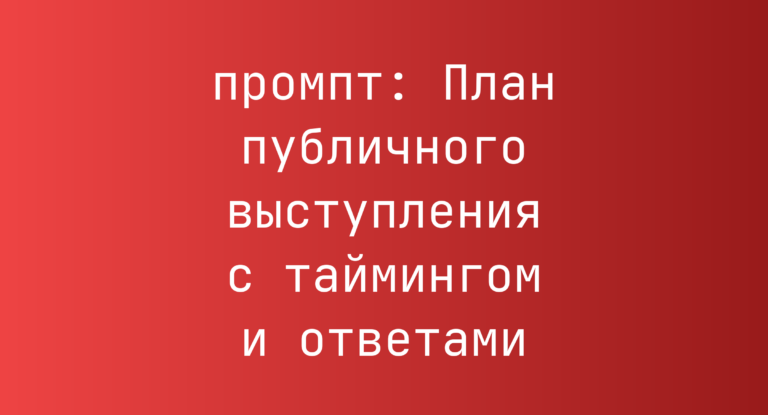 План публичного выступления с таймингом и ответами