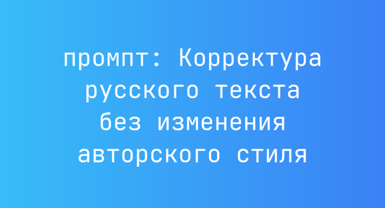 Корректура русского текста без изменения авторского стиля
