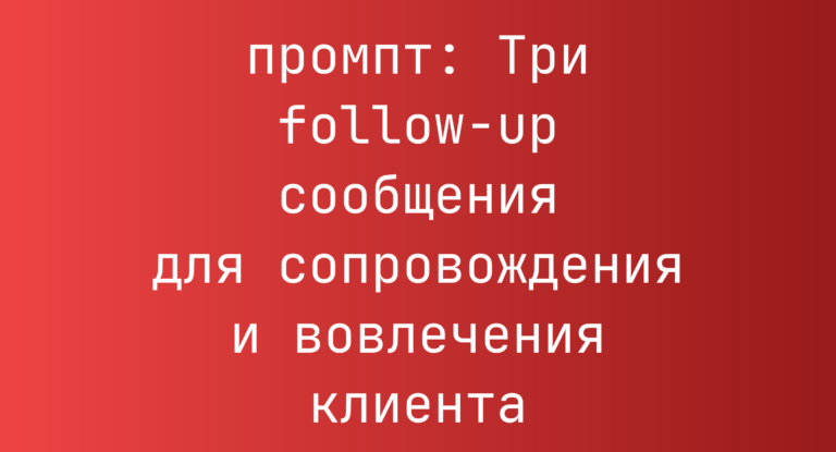 Три follow-up сообщения для сопровождения и вовлечения клиента