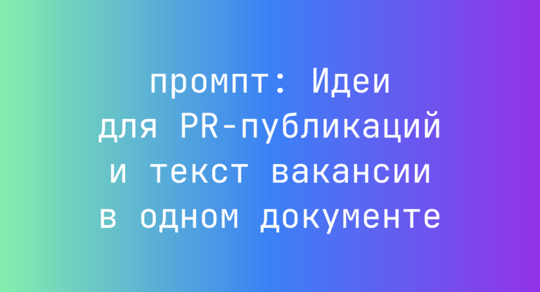 Идеи для PR-публикаций и текст вакансии в одном документе