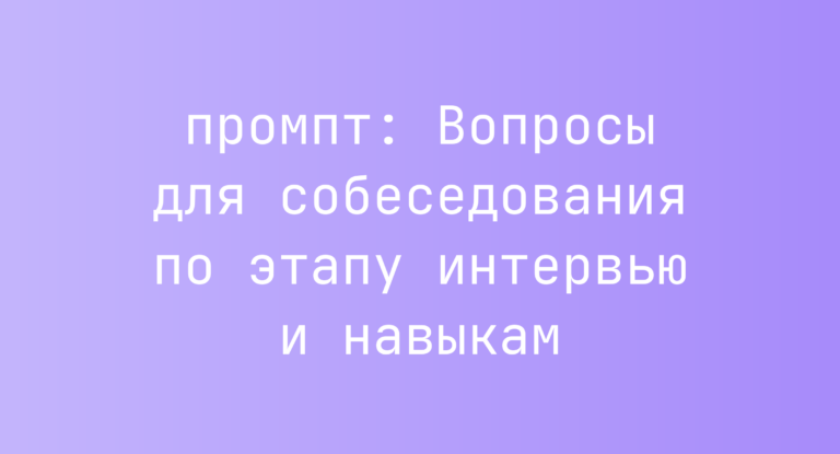 Вопросы для собеседования по этапу интервью и навыкам