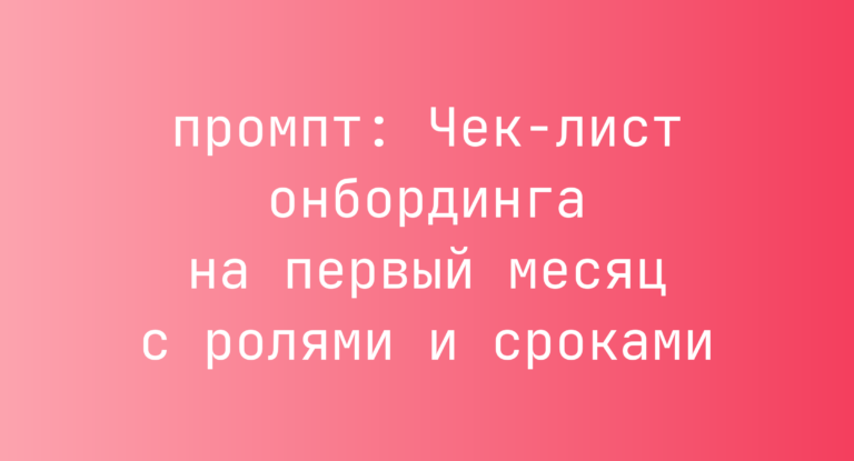 Чек-лист онбординга на первый месяц с ролями и сроками