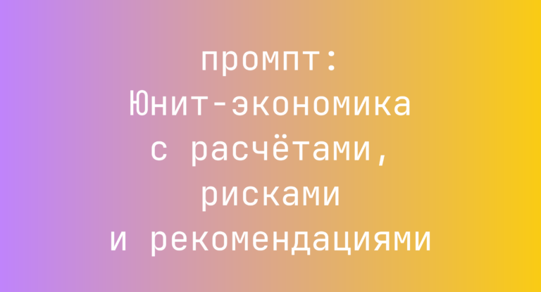 Юнит-экономика с расчетами, рисками и рекомендациями