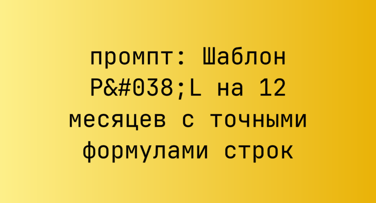 Шаблон P&L на 12 месяцев с точными формулами строк
