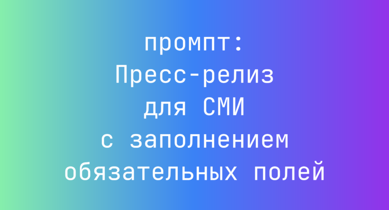 Пресс-релиз для СМИ с заполнением обязательных полей