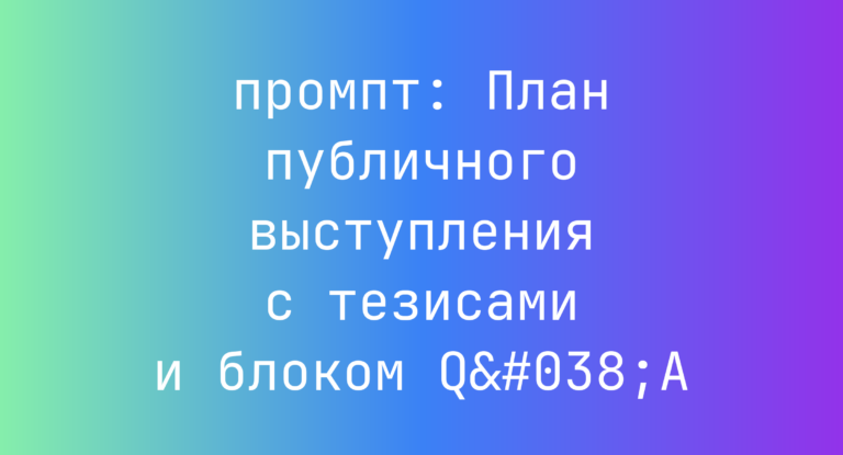 План публичного выступления с тезисами и блоком Q&A
