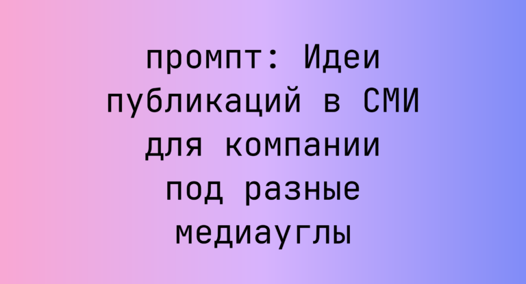 Идеи публикаций в СМИ для компании под разные медиауглы