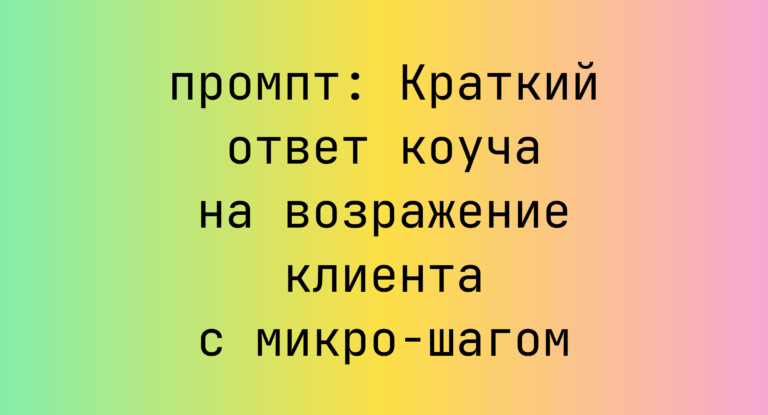 Краткий ответ коуча на возражение клиента с микро-шагом
