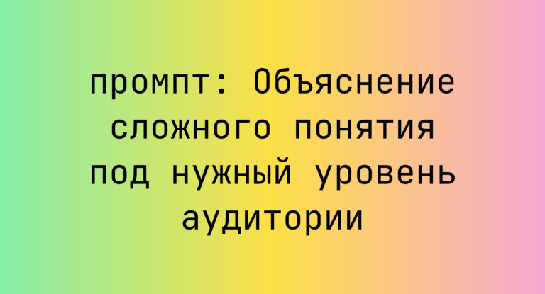 Объяснение сложного понятия под нужный уровень аудитории