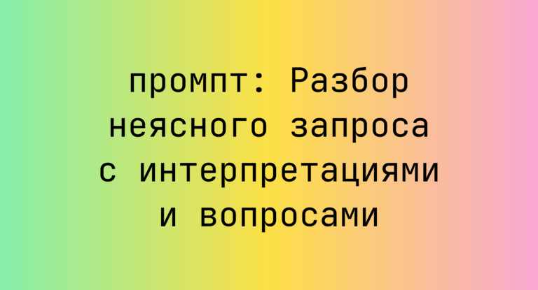 Разбор неясного запроса с интерпретациями и вопросами