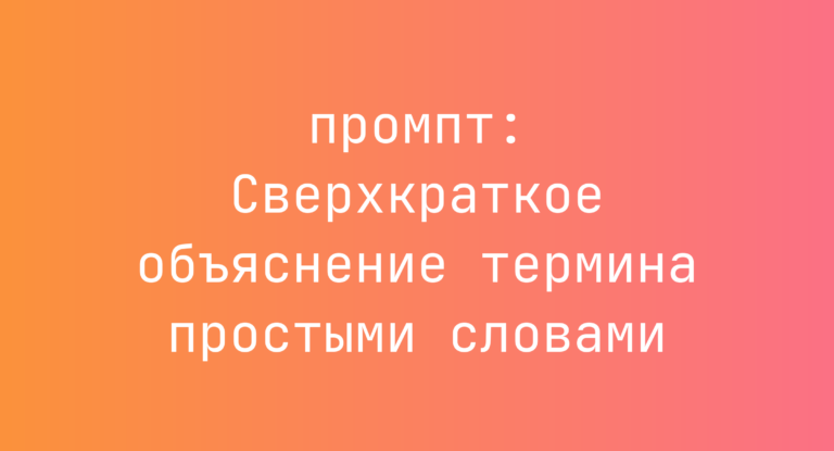 Сверхкраткое объяснение термина простыми словами