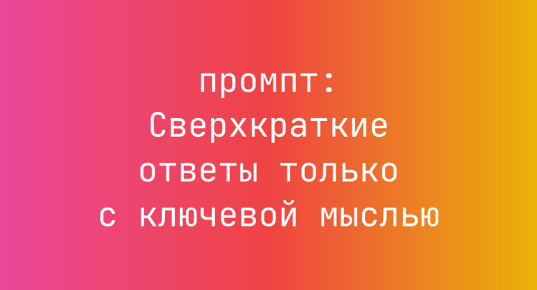 Сверхкраткие ответы только с ключевой мыслью