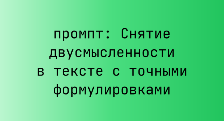 Снятие двусмысленности в тексте с точными формулировками