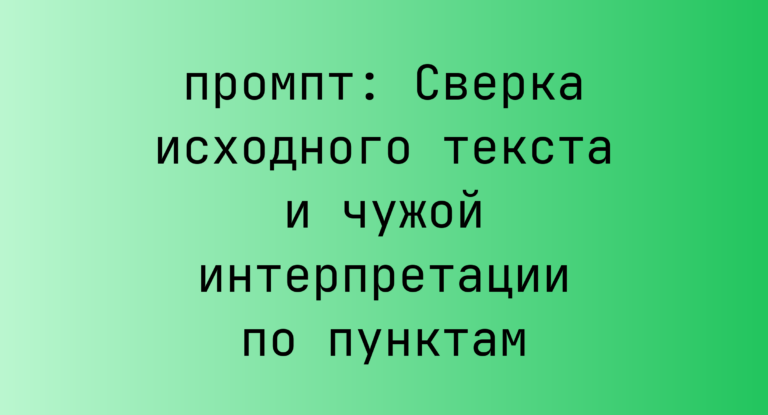 Сверка исходного текста и чужой интерпретации по пунктам