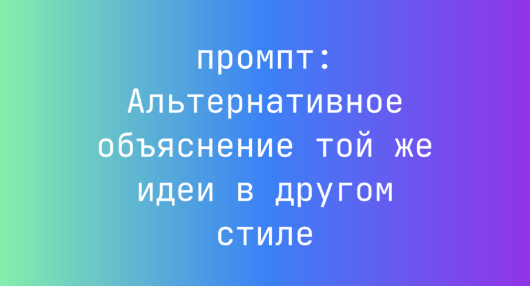 Альтернативное объяснение той же идеи в другом стиле