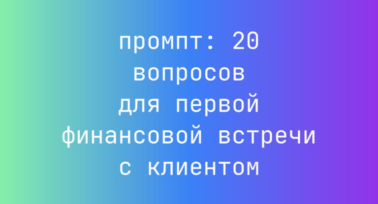 20 вопросов для первой финансовой встречи с клиентом