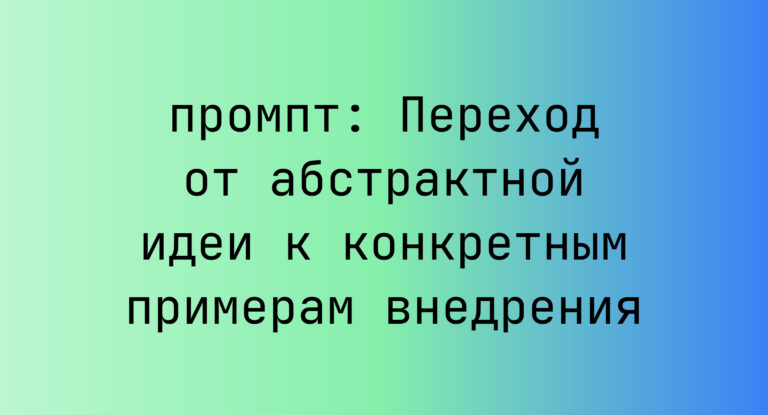 Переход от абстрактной идеи к конкретным примерам внедрения