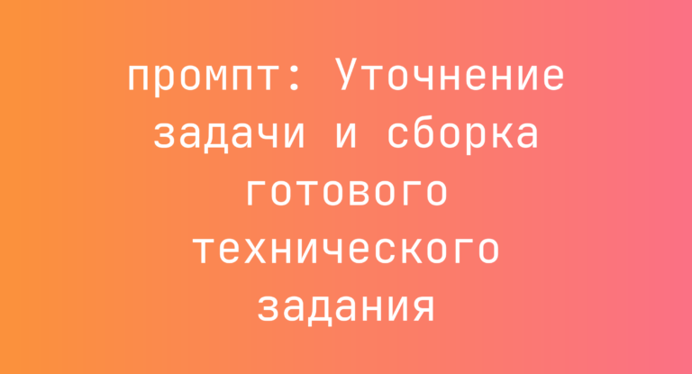 Уточнение задачи и сборка готового технического задания
