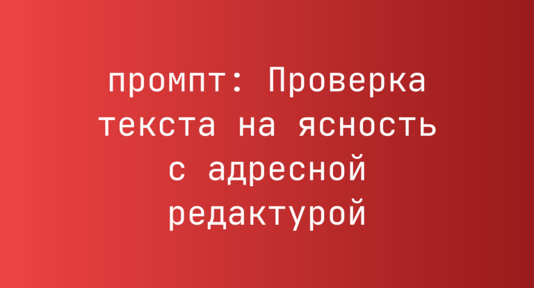 Проверка текста на ясность с адресной редактурой