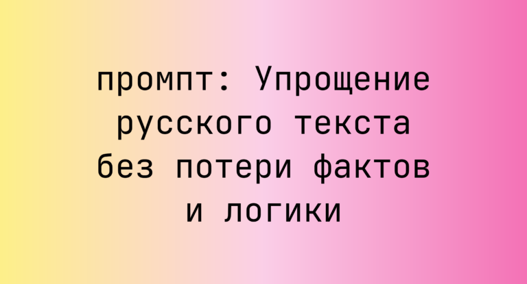 Упрощение русского текста без потери фактов и логики